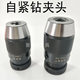 高精度自紧钻夹头 16MM 自锁钻夹头