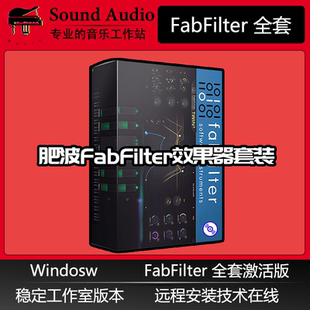 音频混音FabFilter肥波插件全套VST效果器后期混音Windows稳定版