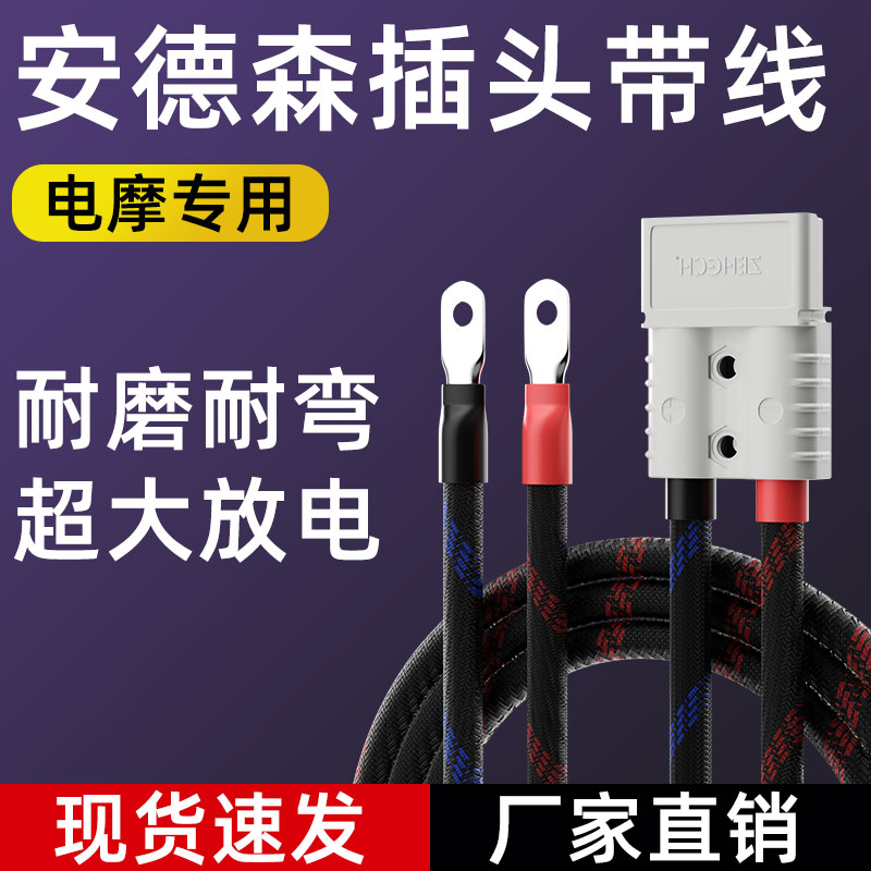 安德森插头带线50A120A公母6平方8平16平大功率电动车电池连接线