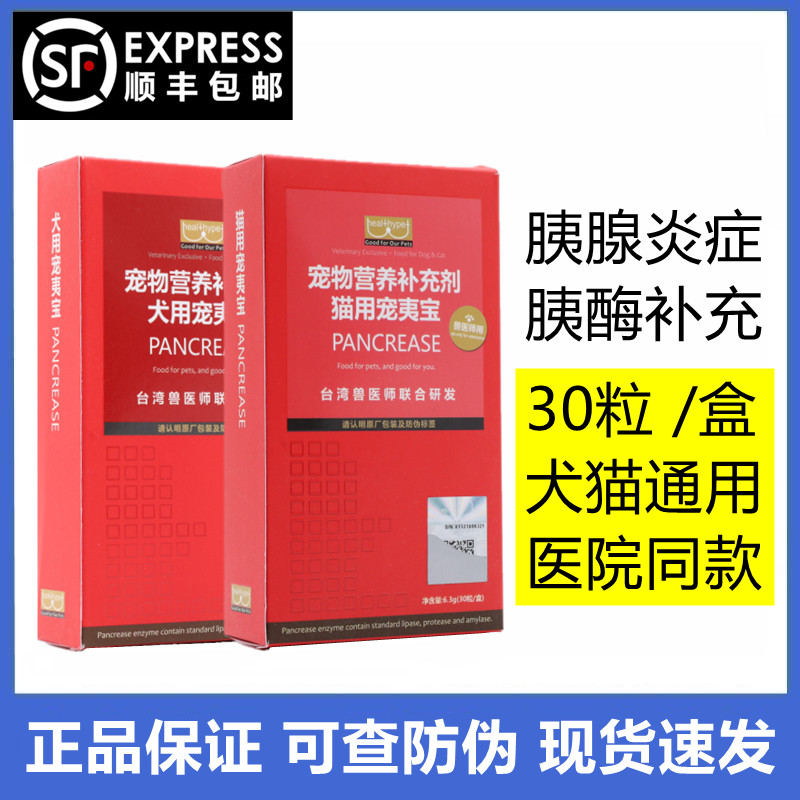 胰宝胶囊30粒宠物胰腺炎胰酶补充猫咪消化不良狗狗呕吐台湾宠夷宝