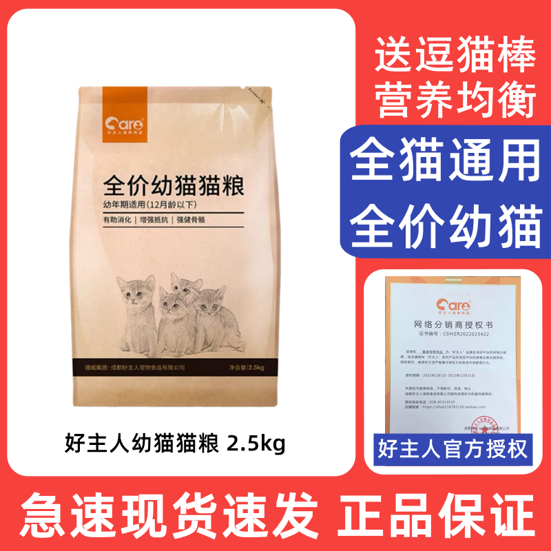 好主人幼猫粮增肥发腮营养1-12个月全价奶糕专用英短蓝猫咪 2.5kg