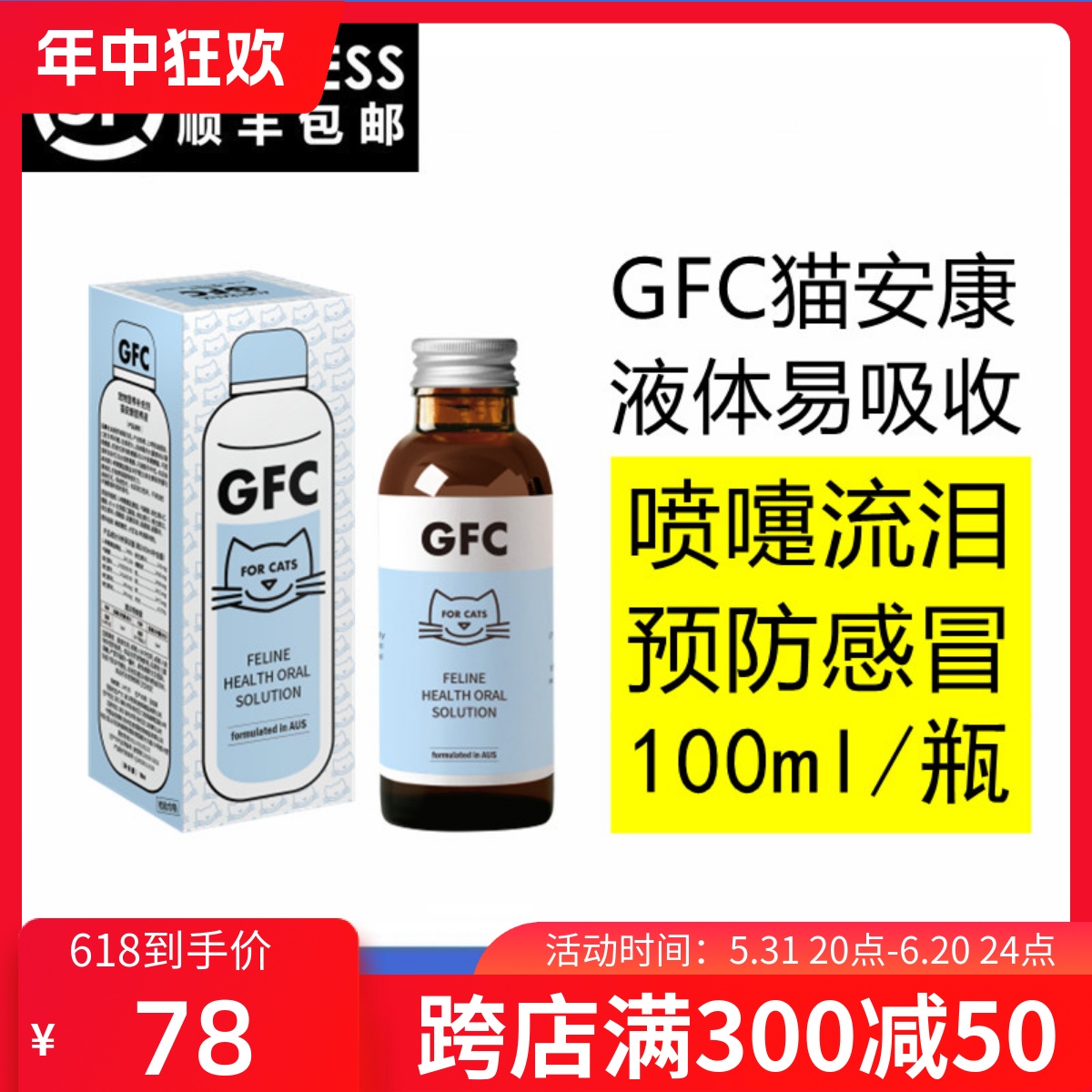 GFC猫安康营养液猫咪调理鼻支疱疹病毒感冒流泪打喷嚏流鼻涕100ml 宠物/宠物食品及用品 猫狗通用营养膏 原图主图