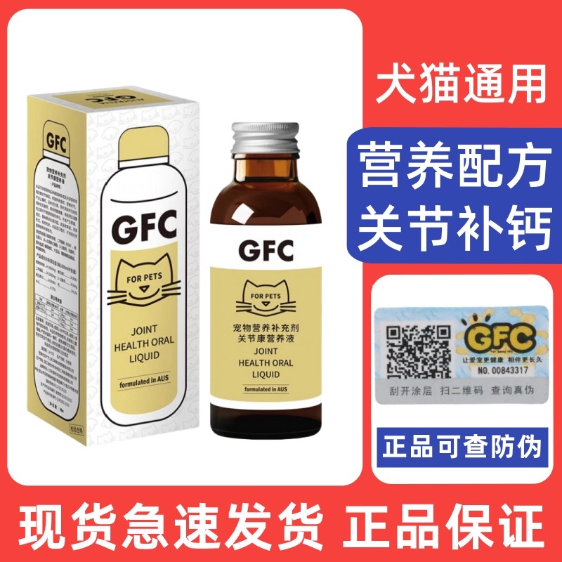 宠物GFC关节康营养液狗狗补钙犬猫通用猫咪液体钙营养补充100ml