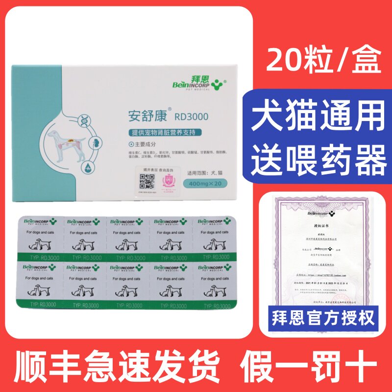 拜恩安舒康RD3000犬猫咪狗狗呵护肾脏预防肾功能不全保健 20粒
