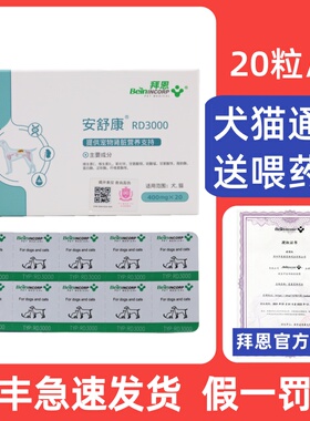 拜恩安舒康RD3000犬猫咪狗狗呵护肾脏预防肾功能不全保健 20粒
