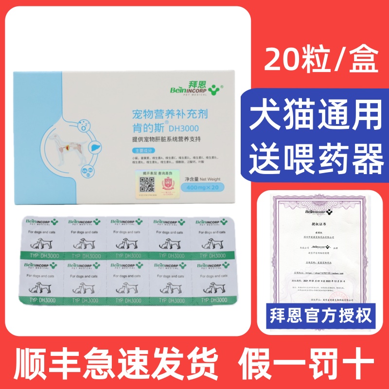 拜恩肯的斯DH3000护肝片宠物犬猫狗狗肝脏营养补充剂 20粒