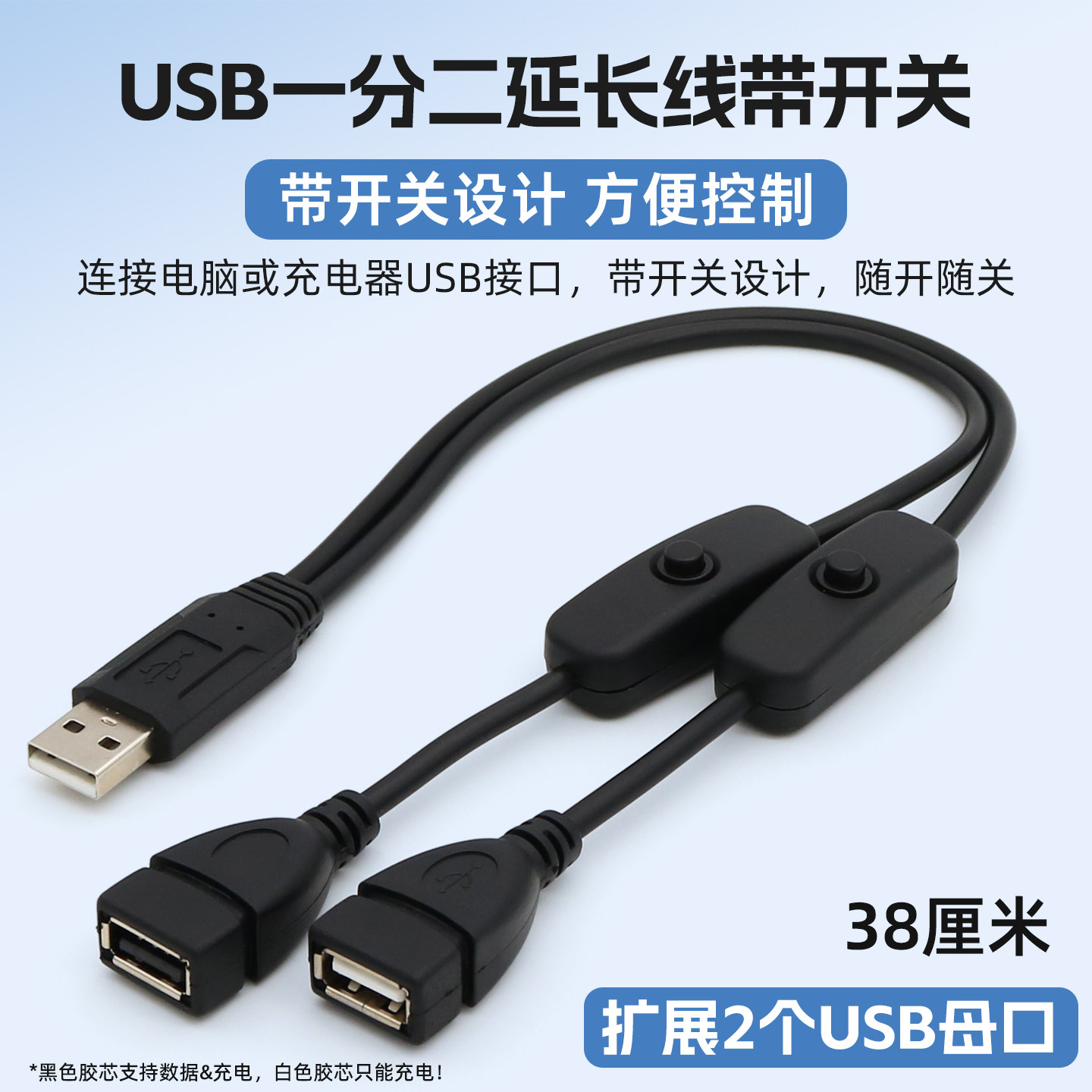 USB一分二充电线带开关图片