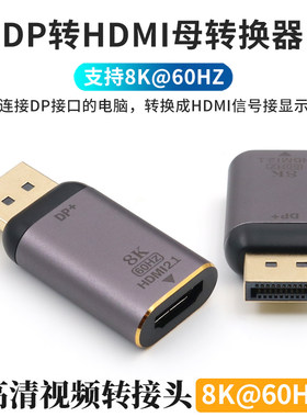 DP公转HDMI母转接头4K高清8K台式机笔记本电脑显卡转换器外接电视投影仪扩展显示器屏幕大displayport连接线