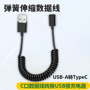 usb公转typec母延长线母头转接线电脑USB转typc接口耳机数据线弹簧伸缩转接头pd充电线转换适用苹果华为手机