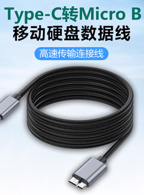 铝壳头USB3.1Type-c转Micro B3.0适用mac book电脑转B口接硬盘盒西部 希捷东芝WDnote3/S5快充电线相机连接线