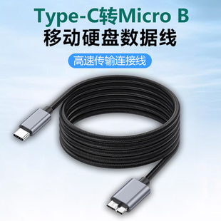 铝壳头USB3.1Type-c转Micro B3.0适用mac book电脑转B口接硬盘盒西部 希捷东芝WDnote3/S5快充电线相机连接线