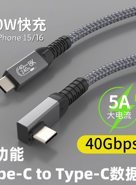 双typec数据线PD快充240W充电线单弯头L型编织短线usbc双头全功能手机一线通投屏视频连接线移动硬盘双向传输