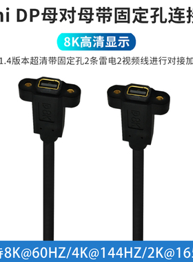 带固定耳朵孔雷电2 Mini DP母对母1.4版本8K@60HZ视频延长线4K2K