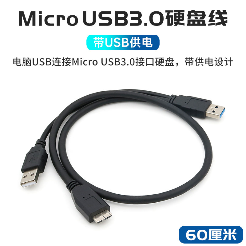MicroUSB3.0硬盘数据线带供电图片
