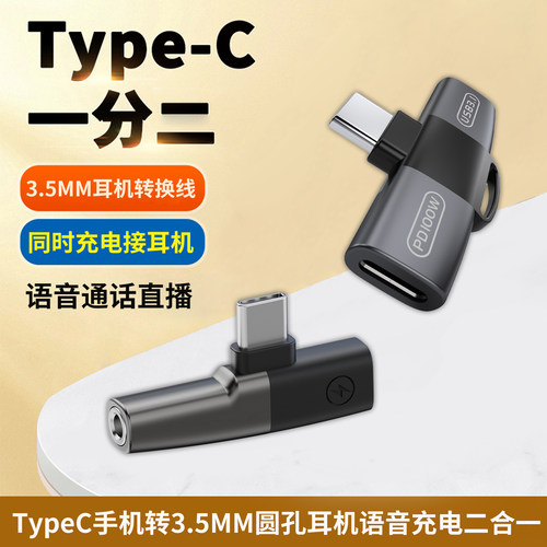 手机一分二音频转接线Typec快充