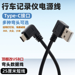 双Type-C弯头USB数据线行车记录仪电源线适用大众id3盯盯拍极狐t5小米车载用micro顶棚改充电短线360海康威视