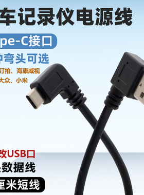 双Type-C弯头USB数据线行车记录仪电源线适用大众id3盯盯拍极狐t5小米车载用micro顶棚改充电短线360海康威视