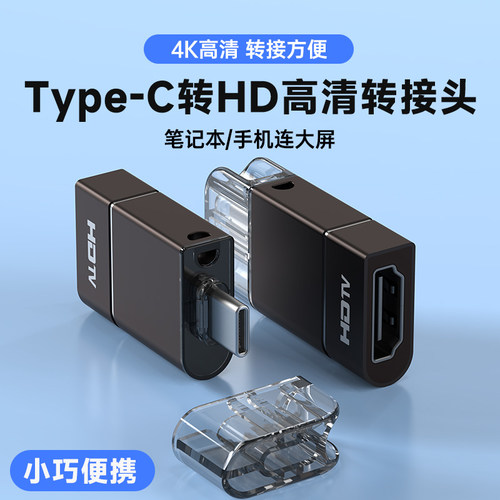 Type-C转HDMI高清转换器小巧便携