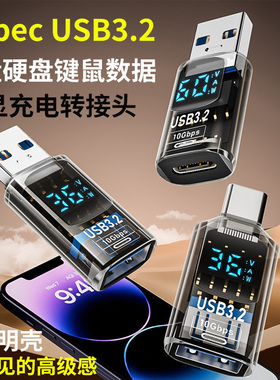 TypeC数显转接头USB3.2高速10G数据传输充电转换器手机电脑tpyc数据线USB-A公对母to C口连接U盘硬盘键盘鼠标