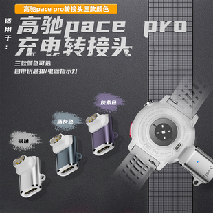 适用高驰PACE4 pacepro手表充电转接头typec接口华为手机数据线转COROS运动手表APEX4 NOMAD电源线转换器连接