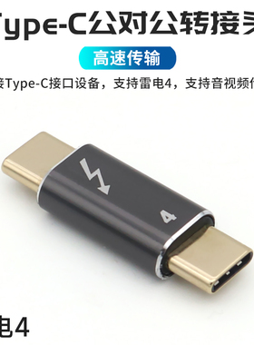 Type-C公对公转接头雷电4数据线100W充电PD快充USB4高速传输40Gbps双公头USB-C接口转换头连接器移动硬盘头子