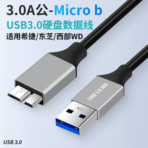 USB3.0笔记本电脑移动硬盘数据线