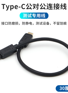 Type-C公对公数据线测试专用16pin线芯双头USB-C接口手机充电线防磨损防止静电防刮花无痕迹连接器转接线头子