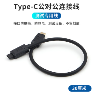 Type-C公对公数据线测试专用16pin线芯双头USB-C接口手机充电线防磨损防止静电防刮花无痕迹连接器转接线头子