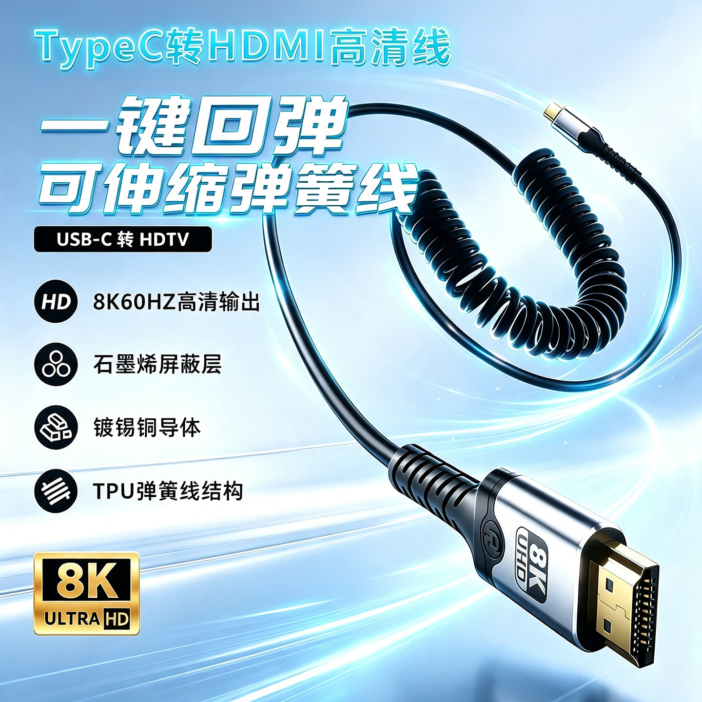 TypeC转HDMI高清视频连接线8K/16K可伸拉收缩弹簧线笔记本电脑手机投频投影仪电视机显示器适用Mac proM4/M5