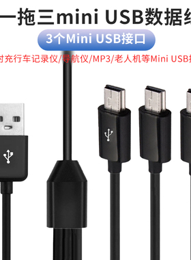 老式手机mini usb充电数据线V3一拖三双头5pin梯T型口车载行车记录仪MP3小音箱充电电源线USB线MP3充电器线