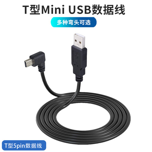 弯头MiniUSB数据线音箱硬盘线