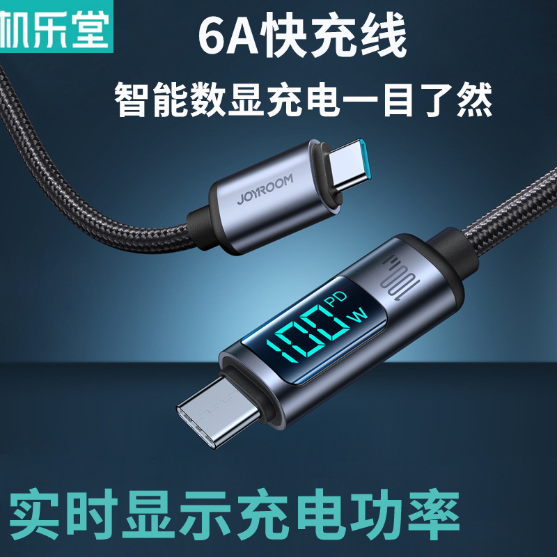 机乐堂 USB to TypeC大电流6A快充数据线66W闪充智能电流显示C to C数显快充线适用安卓华为vivo小米vivo手机