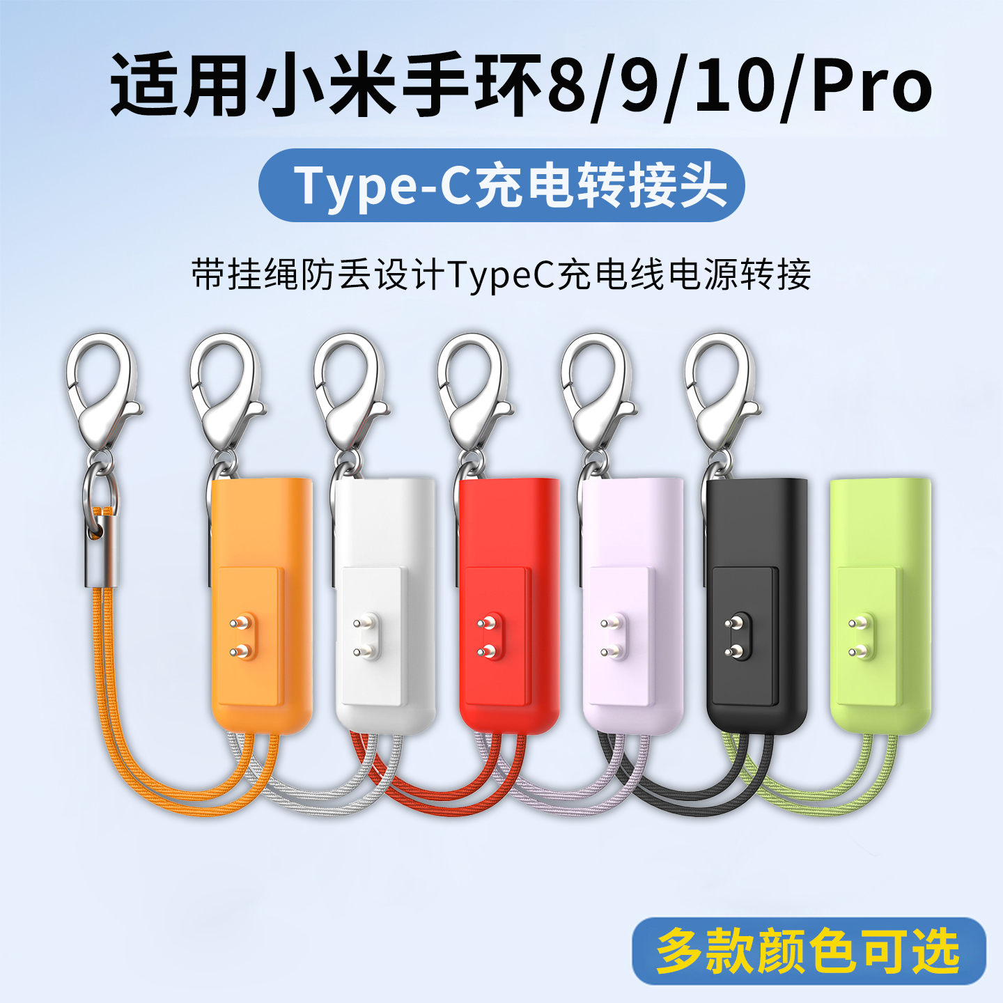 便携式带挂绳防丢手环充电转接头