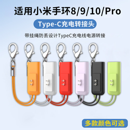 便携式带挂绳防丢手环充电转接头