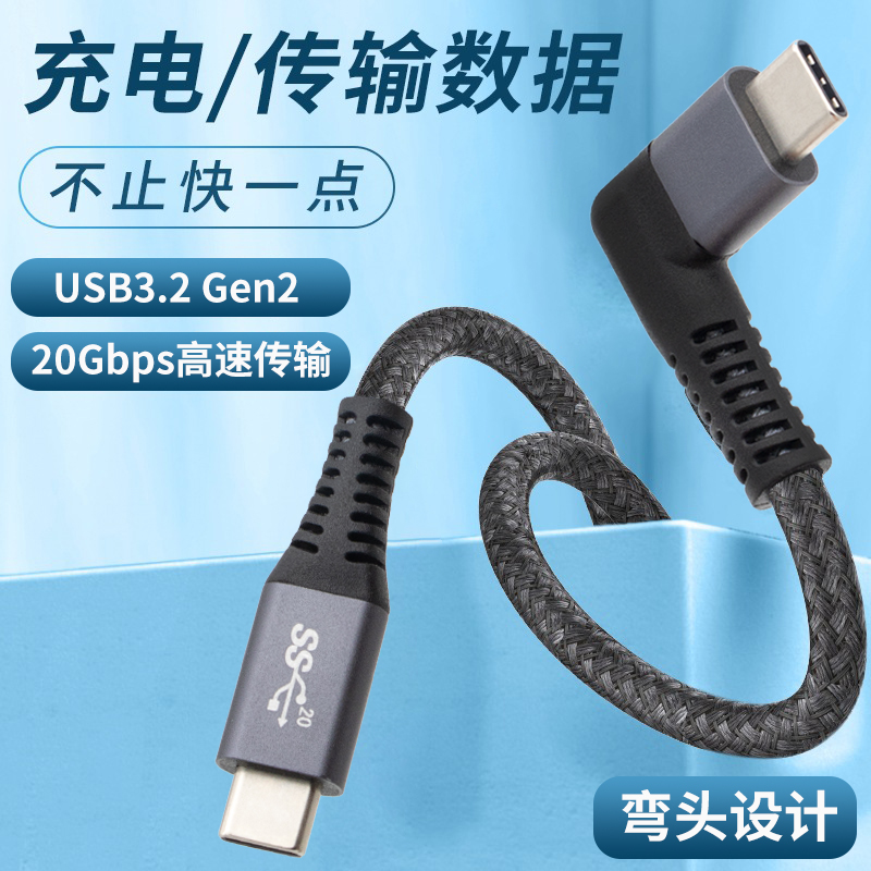 typec单弯头数据线硬盘usb3.2短线gen2快充双头usbc充电线VR串流线Switch电脑游戏机PS4/5连接便携显示器投屏