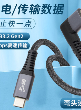 typec单弯头数据线硬盘usb3.2短线gen2快充双头usbc充电线VR串流线Switch电脑游戏机PS4/5连接便携显示器投屏