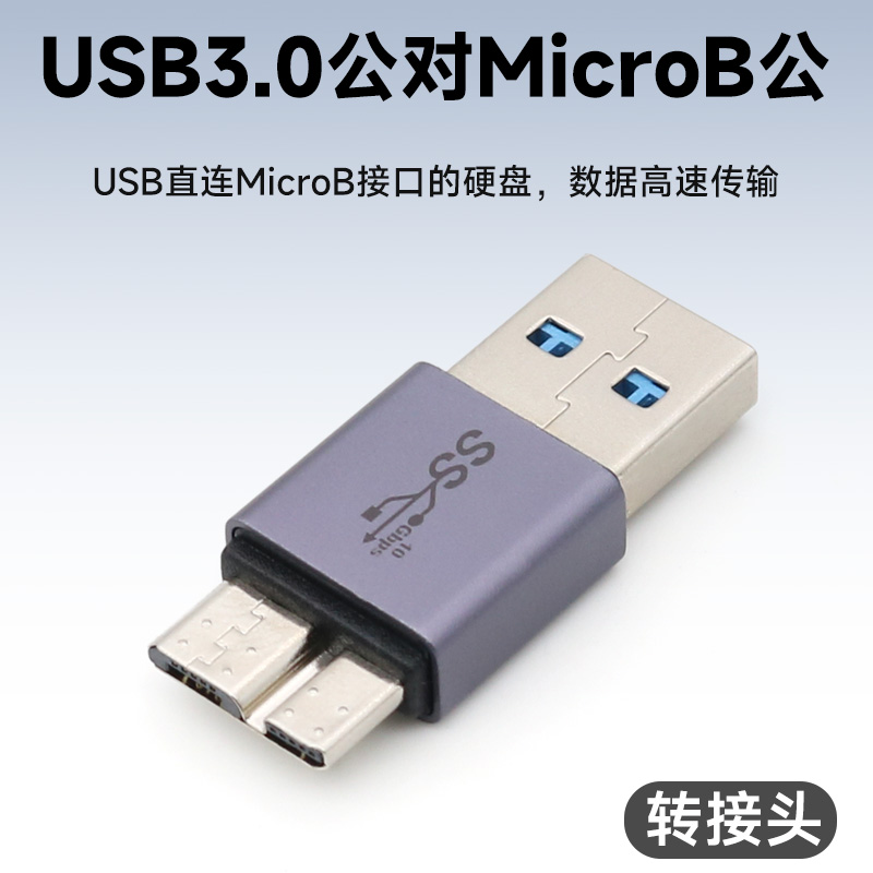 USB公转MicroBUSB3.0公转接头