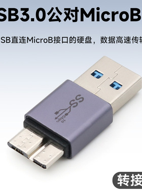 USB3.0转Micro B转接头USB公对MicroB公转换公对公笔记本电脑连接硬盘数据线超短款硬盘盒短线适用希捷WD西数