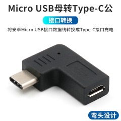 老式T型安卓Micro USB母转typec公转接头直角弯头适用车载360行车记录仪电源线充电数据线转换新海康威视接口