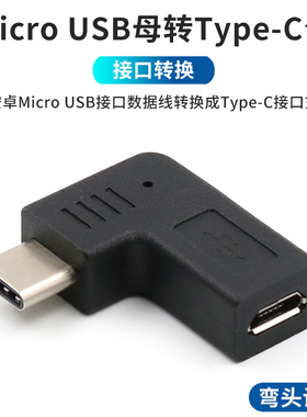 老式T型安卓Micro USB母转typec公转接头直角弯头适用车载360行车记录仪电源线充电数据线转换新海康威视接口