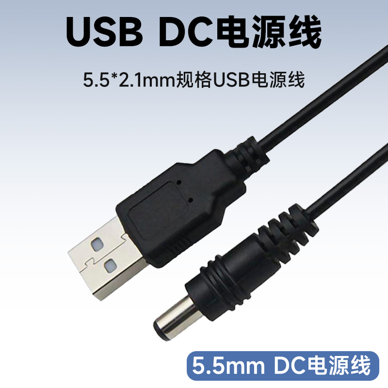 USB转DC 5V电源线5.5*2.1mm充电线电动经络刷刮痧仪按摩仪充电器圆孔圆形插头电源线5v2a连接线DC5521供电线