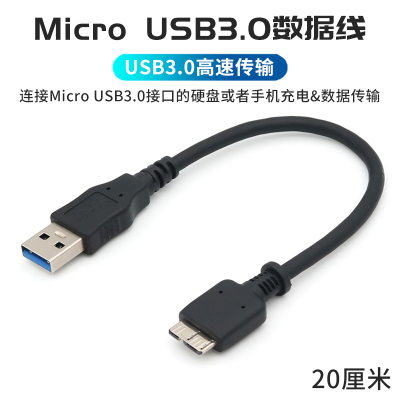 MicroUSB3.0硬盘数据线20厘米短