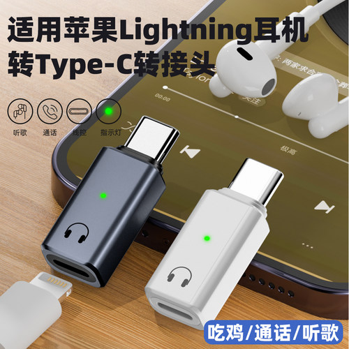 适用苹果Lightning耳机转Type-C