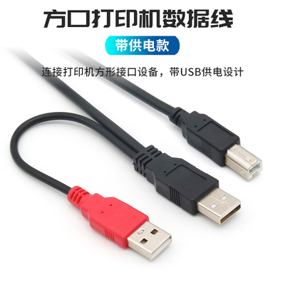打印机数据线2.0带USB供电转接线
