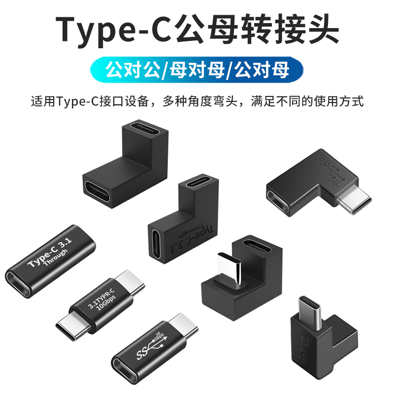 Type-C转接头公对母充电转换头USB-C接口连接公对公弯头母对母直通头对接母头延长数据线U型弯头直角侧弯下弯