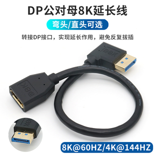 DP公对母延长线DisplayPort接口加长转接90度直角弯头dp1.4电脑主机显卡数据线连接显示器大8K@60HZ 4K@144HZ