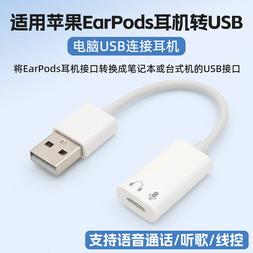 电脑USB接口转EarPods耳机音频线