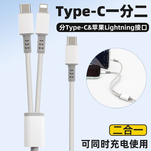Type-C接口充电线一分二插口