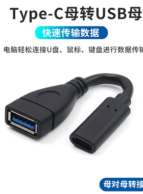 Type-C母转USB母转接线USB3.0母口转换头USB-C接口母对母转接头U盘连接适用安卓手机C母转USB-A母数据线延长