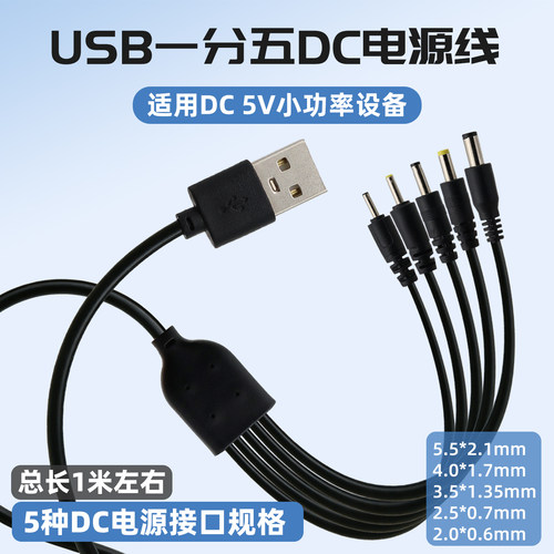 USB一拖五DC接口电源线